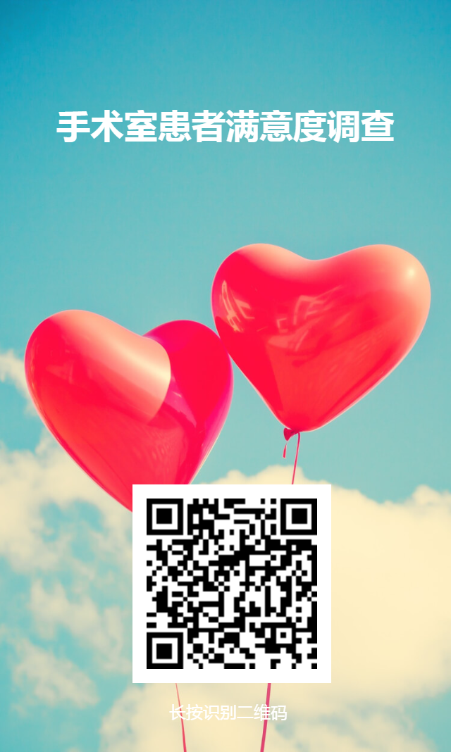 手术室满意度调查(患者).png